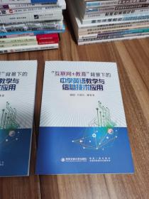 互联网+教育背景下的中学英语教学与信息技术应用