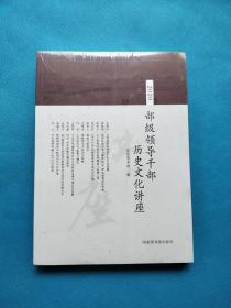 2020部级领导干部历史文化讲座【全新未开封】