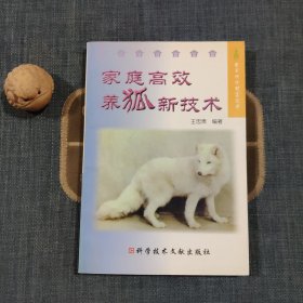 家庭高效养狐新技术
