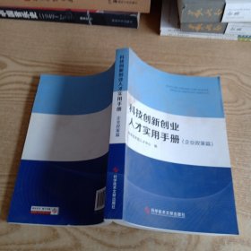 科技创新创业人才实用手册