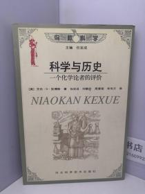 科学与历史