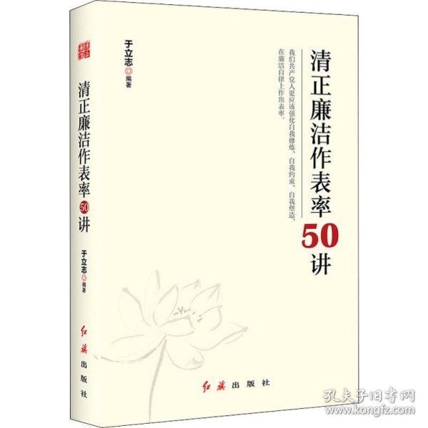 清正廉洁作表率50讲 9787505149762