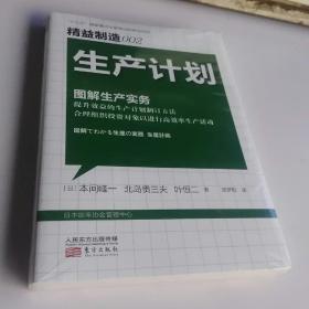 精益制造002 生产计划（未拆封）