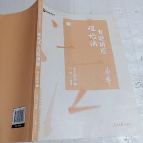 众合真金题 马峰理论法 2020众合专题讲座 马峰理论法真金题卷 司法考试2020年国家法律职业资格考试讲义 教材司考 另售徐光华 戴鹏