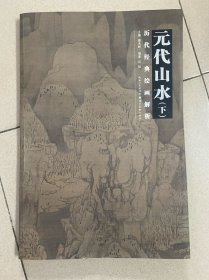 历代绘画经典解析：元代山水（下）