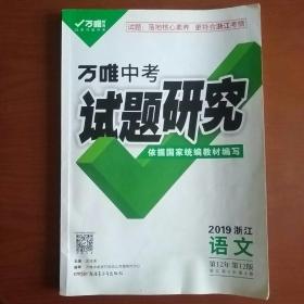 万唯中考试题研究 2019 浙江 语文