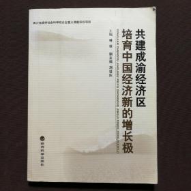 共建成渝經(jīng)濟區(qū)培育中國經(jīng)濟新的增長極