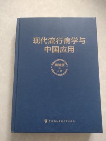 现代流行病学与中国应用（上册精装）