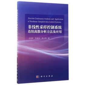 非线性采样控制系统连续离散分析方法及应用