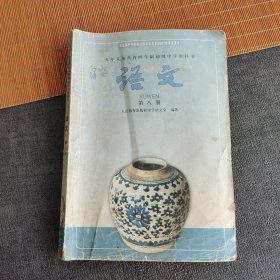 2000年四年制初中语文课本，九年义务教育四年制初级中学教科书 语文第八册 2002年第一版2003年印人教版正版不缺页 实物拍摄