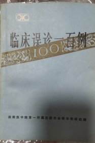 临床误诊100例