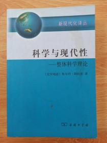 科学与现代性