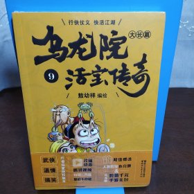 乌龙院大长篇之活宝传奇（9）