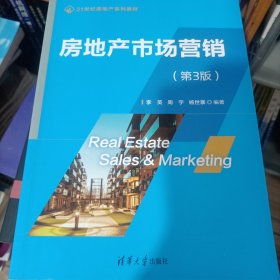 房地产市场营销（第3版）