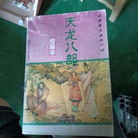 天龙八部绘画本