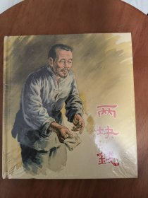 两块钱 上美40开连环画精装