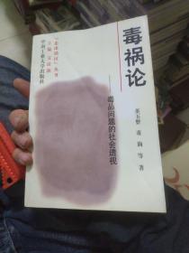 毒祸论:毒品问题的社会透视