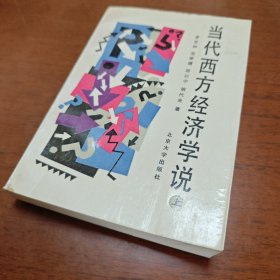 当代西方经济学说（上）