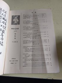 创刊号：中国工艺美术(丛刊) 1982.3