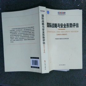 国际战略与安全形势评估·2021-2022