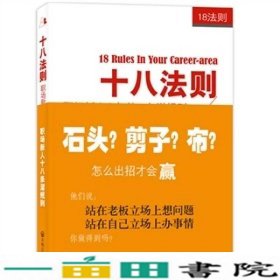 十八法则职场新人知的18条潜规则张振刚开明出9787802059764