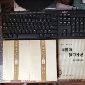 周佛海日记全编(上下)+周佛海狱中日记