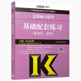 法律硕士联考基础配套练习(非法学、法学) 高教版 2021文运法硕9787040540895