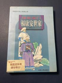 中国历代名门世家丛书:康乾豪门福康安世家