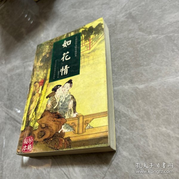 如花情