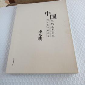中国当代艺术名家陶艺作品精选集：李冬明