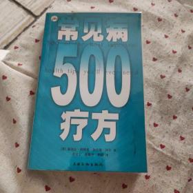 常见病500疗方