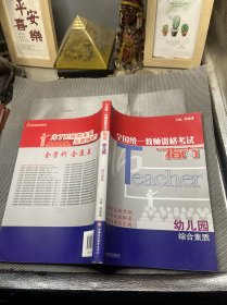 幼儿园综合素质·全国统一教师资格考试指南