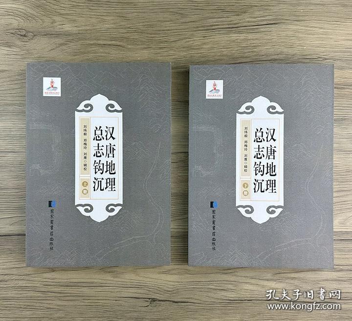 汉唐地理总志钩沉（上下）全两册