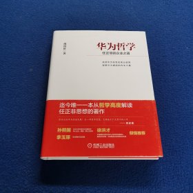 华为哲学：任正非的企业之道