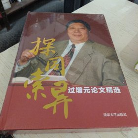 探同索異過增元論文精選