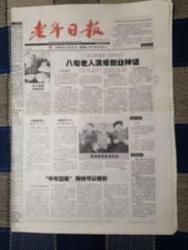 2008年2月28日《老年日报》（塔城千户牧民喜领草原使用权证）