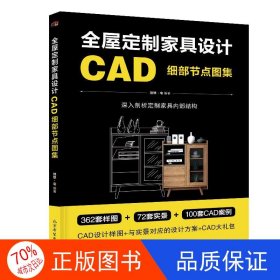 全屋定制家具设计CAD细部节点图集 