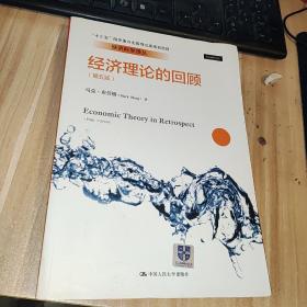 经济理论的回顾（第五版）（经济科学译丛）