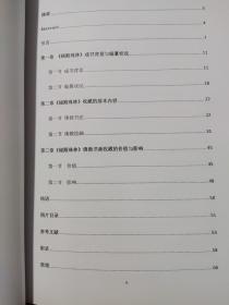 首都师范大学硕士学位论文：《秘殿珠林》初探——以清乾隆内府佛教书画收藏为中心