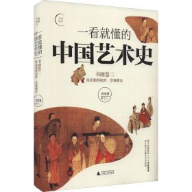 一看就懂的中国艺术史 书画卷2 南北朝到初唐:崇规隆法 祝唯庸 9787559837646