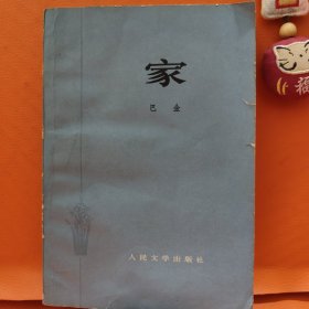 家 巴金