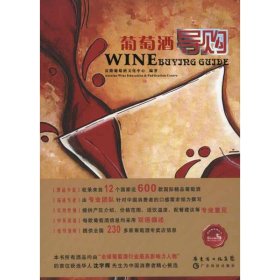 正版 葡萄酒导购 富隆葡萄酒文化中心 广东科技出版社