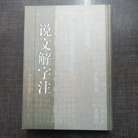 说文解字注 浙江古籍