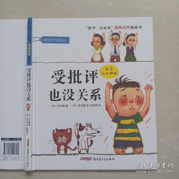 “孩子，没关系”逆商培养图画书：受批评也没关系