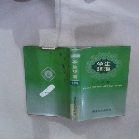 学生辞海 小学卷