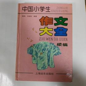 中国小学生作文大全：续编