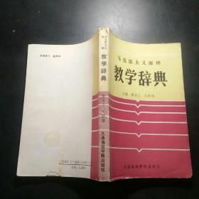 马克思主义原理教学辞典