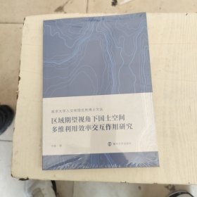 区域期望视角下国土空间多维利用效率交互作用研究