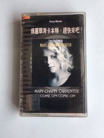 老磁带、玛丽翠萍卡本特《赶快来吧》索尼供版