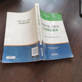 领导干部、公务员学法用法读本